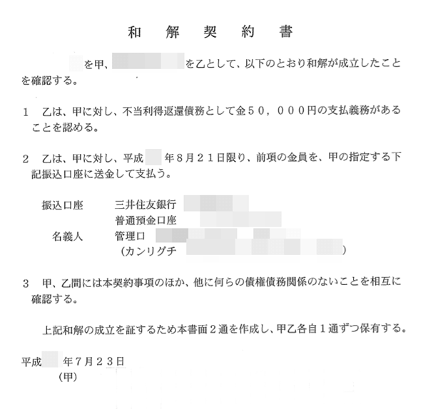 債務整理 和解書