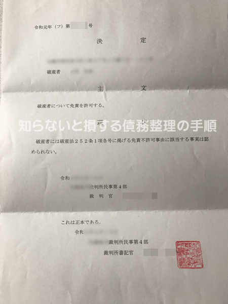 免責決定通知書